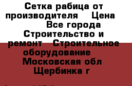 Сетка рабица от производителя  › Цена ­ 410 - Все города Строительство и ремонт » Строительное оборудование   . Московская обл.,Щербинка г.